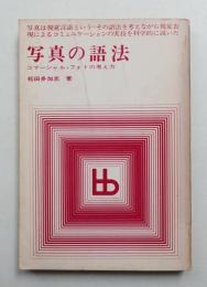 写真の語法 : コマーシャル・フォトの考え方