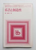 広告と創造性