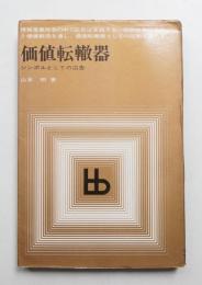 価値転轍器 : シンボルとしての広告