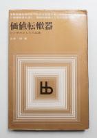 価値転轍器 : シンボルとしての広告