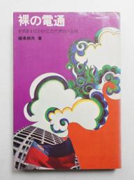 裸の電通 : 世界第4位を行く広告代理店の全貌