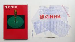 裸のNHK