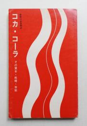 コカ・コーラ : その資本・戦略・体制