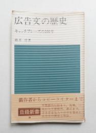 広告文の歴史 : キャッチフレーズの100年
