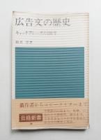 広告文の歴史 : キャッチフレーズの100年