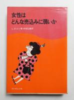女性はどんな売込みに弱いか