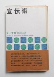 宣伝術 自由競争の決定的戦略