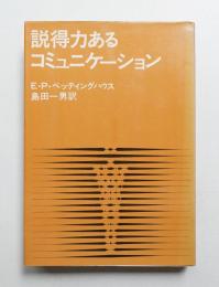 説得力あるコミュニケーション