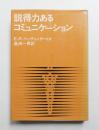 説得力あるコミュニケーション