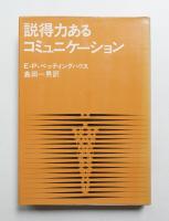 説得力あるコミュニケーション