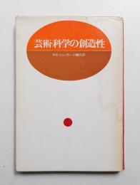 芸術・科学の創造性
