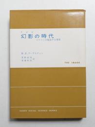幻影の時代 : マスコミが製造する事実