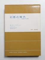 幻影の時代 : マスコミが製造する事実