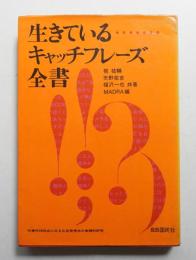 生きているキャッチフレーズ全書