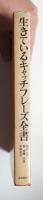 生きているキャッチフレーズ全書
