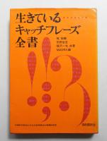 生きているキャッチフレーズ全書