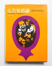 広告発想論
