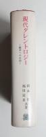 現代タレントロジー : あるいは<軽卒への自由>