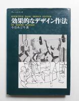 効果的なデザイン作法