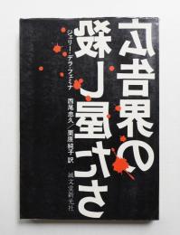 広告界の殺し屋たち