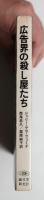 広告界の殺し屋たち