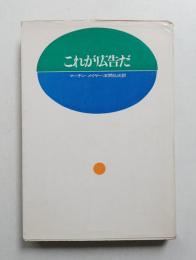 これが広告だ