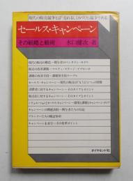 セールス・キャンペーン : その戦略と戦術