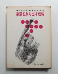 欲望を創り出す戦略