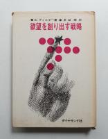 欲望を創り出す戦略