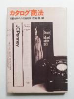 カタログ商法 : 消費者時代の流通産業