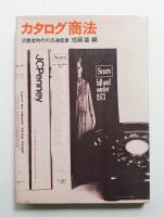 カタログ商法 : 消費者時代の流通産業