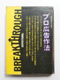 市場の壁を打ち破る プロ広告作法