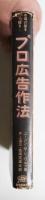 市場の壁を打ち破る プロ広告作法