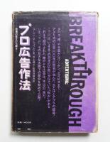 市場の壁を打ち破る プロ広告作法