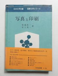 写真と印刷