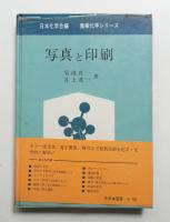 写真と印刷