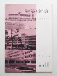 建築と社会 第40輯 第10号 (1959年10月)