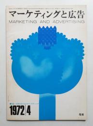 マーケティングと広告 17巻4号 (昭和47年4月)