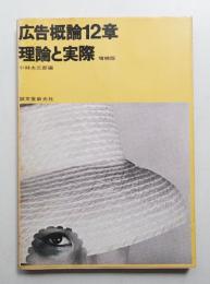 広告概論12章 : 理論と実際