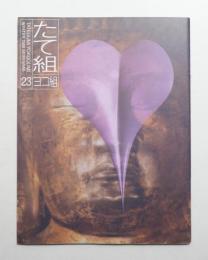 たて組ヨコ組 No.23