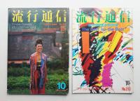 流行通信 No.213 (1981年10月)