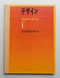 デザイン No.141 1971年1月