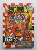 美術手帖 1983年12月号 No.519