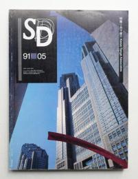 SD スペースデザイン No.320 1991年5月