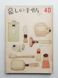 暮しの手帖 第40号 (昭和32年7月)