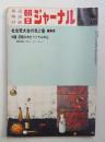 朝日ジャーナル 第15巻第6号 1973年2月16日号