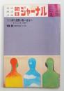 朝日ジャーナル 第15巻第3号 1973年1月26日号