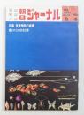 朝日ジャーナル 第14巻第31号 1972年8月4日号