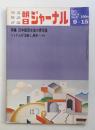 朝日ジャーナル 第14巻第37号 1972年9月15日号