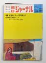 朝日ジャーナル 第14巻第44号 1972年10月27日号